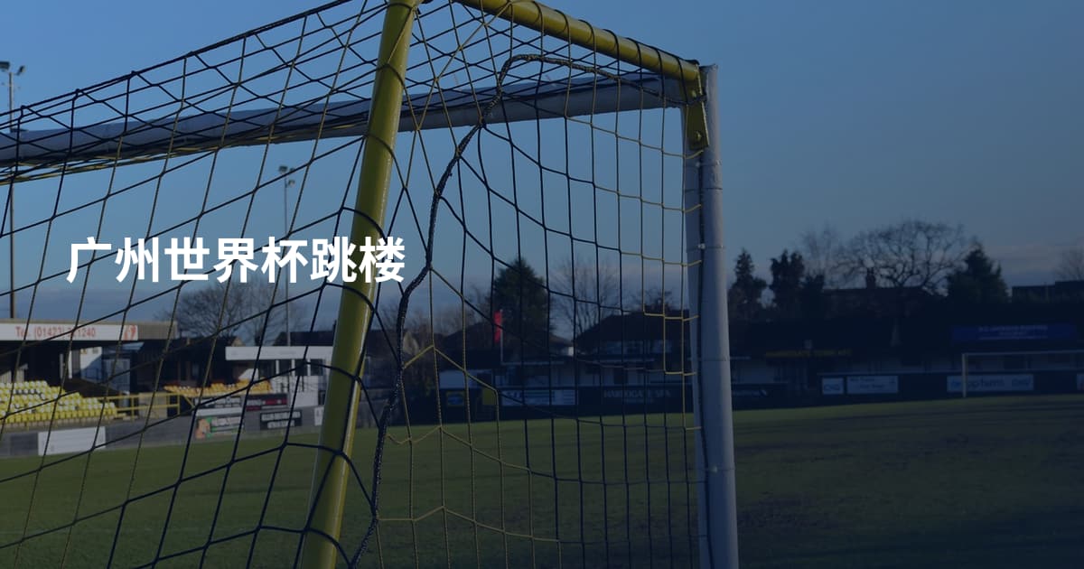 广州世界杯跳楼