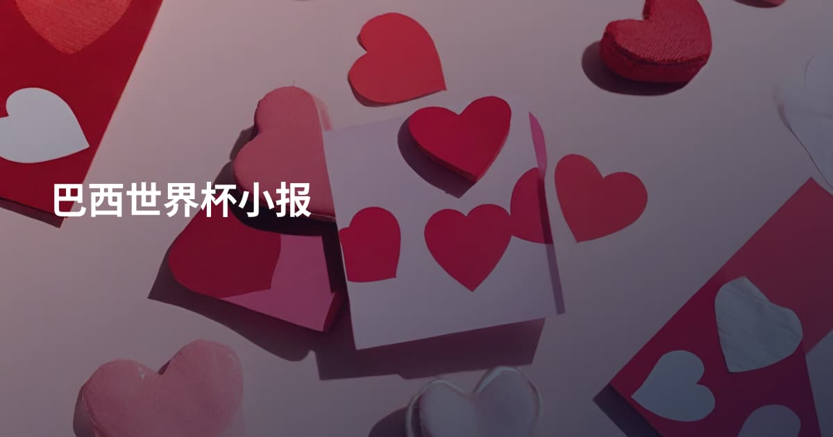 巴西世界杯小报