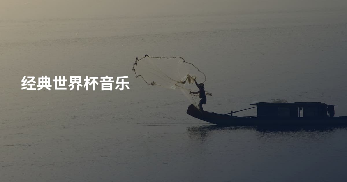 经典世界杯音乐