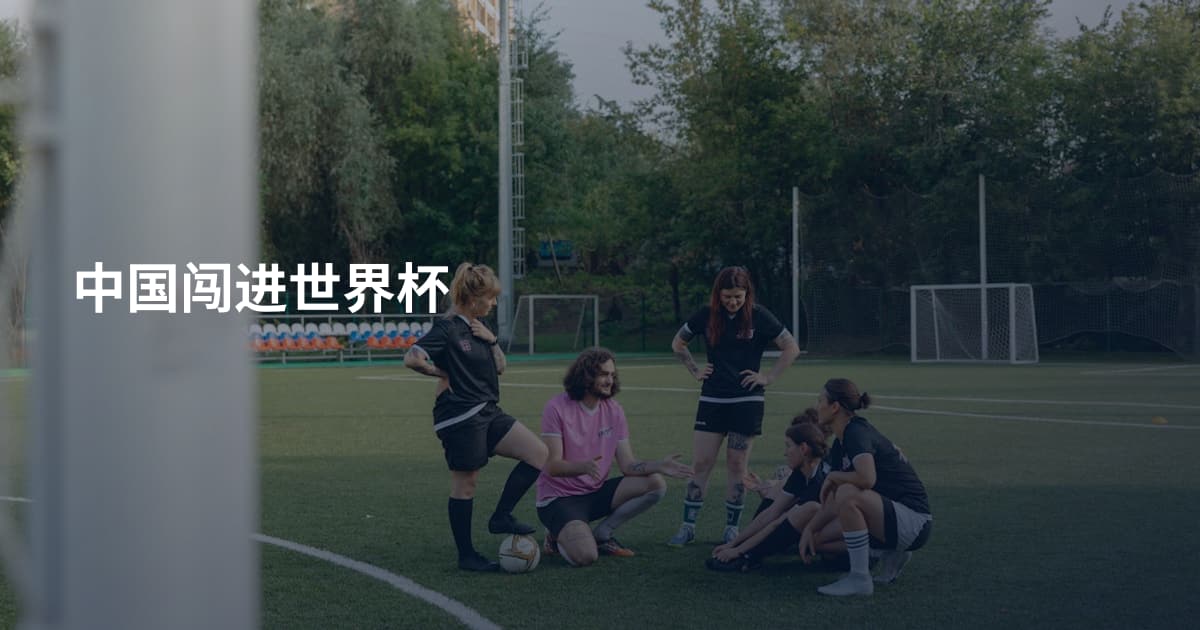 中国闯进世界杯
