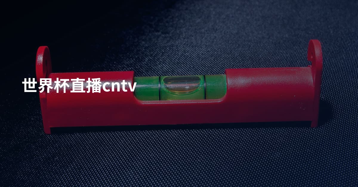 世界杯直播cntv
