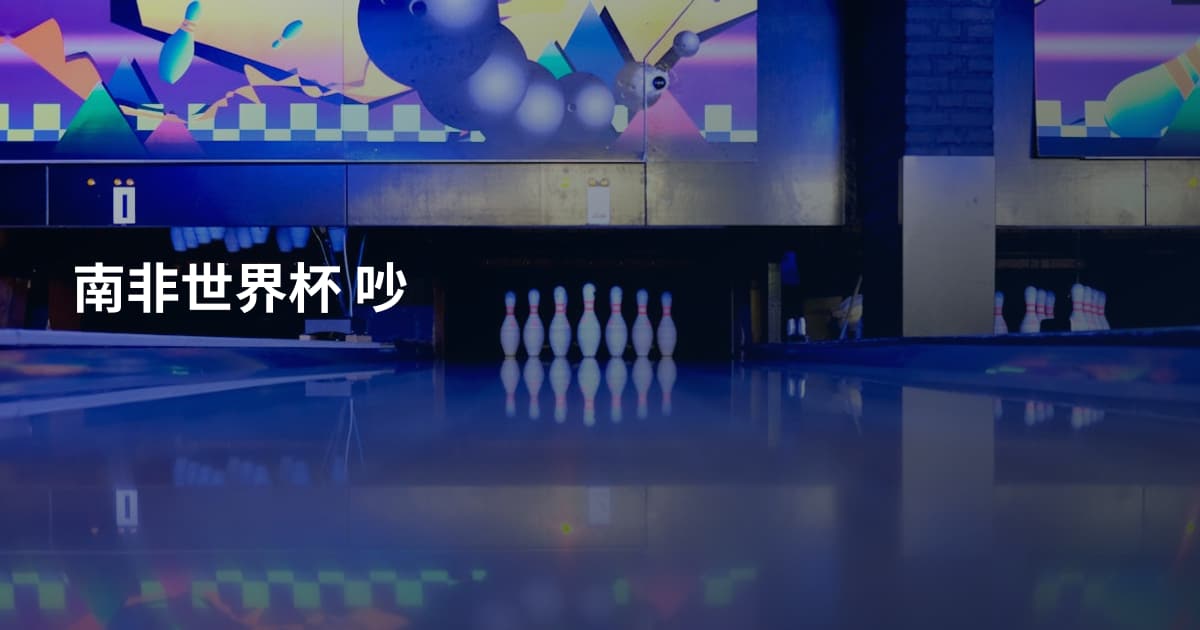 南非世界杯 吵