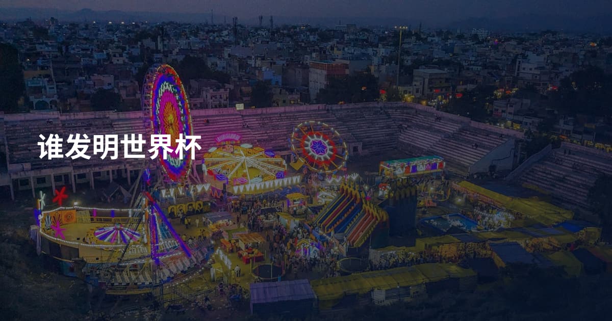 谁发明世界杯