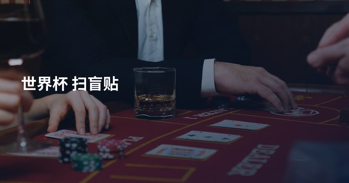 世界杯 扫盲贴
