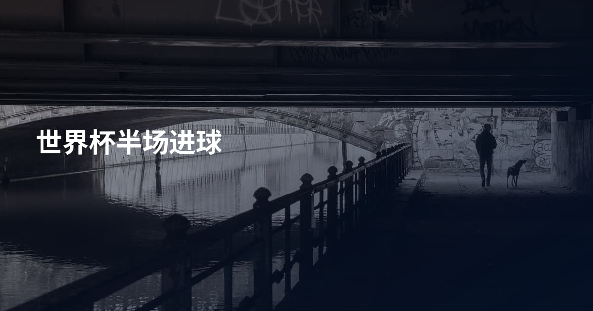 世界杯半场进球