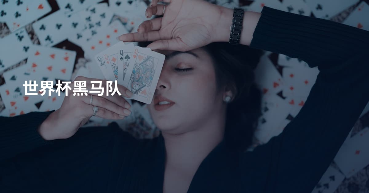 世界杯黑马队