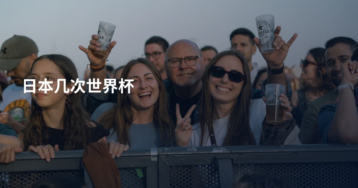 日本几次世界杯