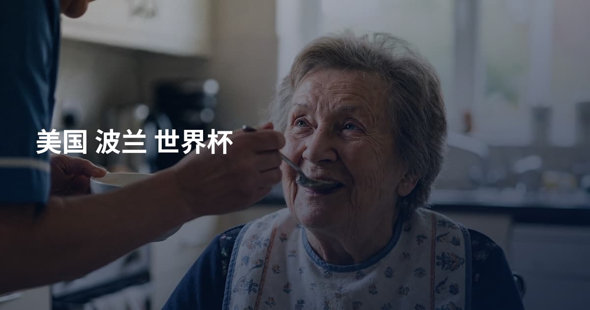 美国 波兰 世界杯