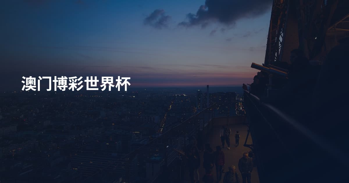 澳门博彩世界杯