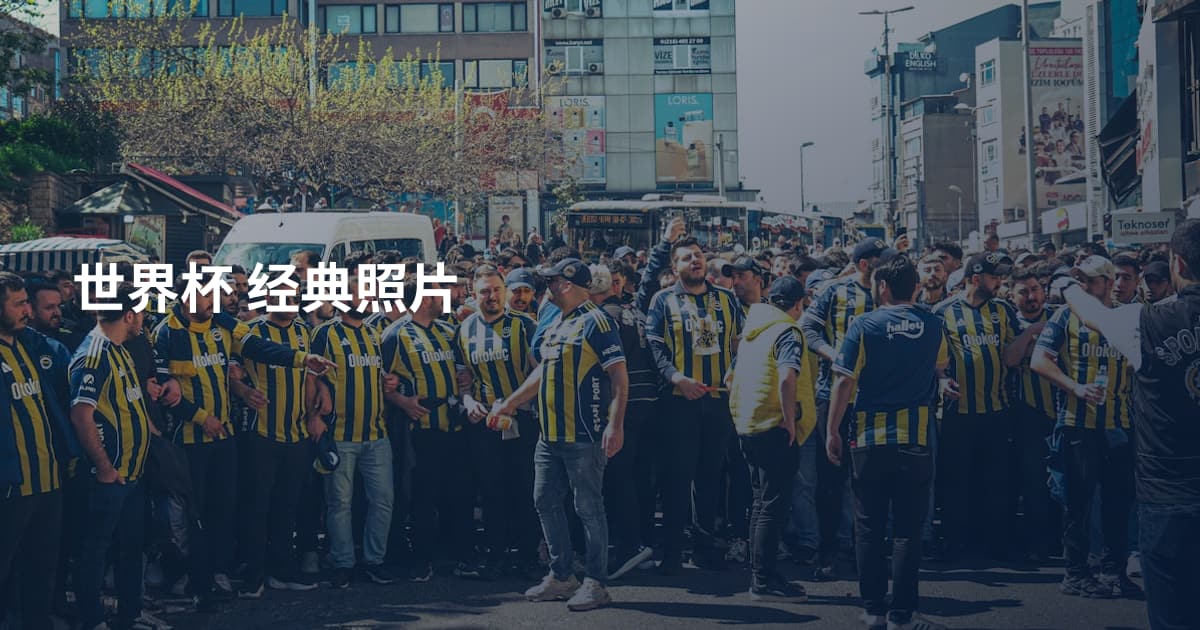 世界杯 经典照片