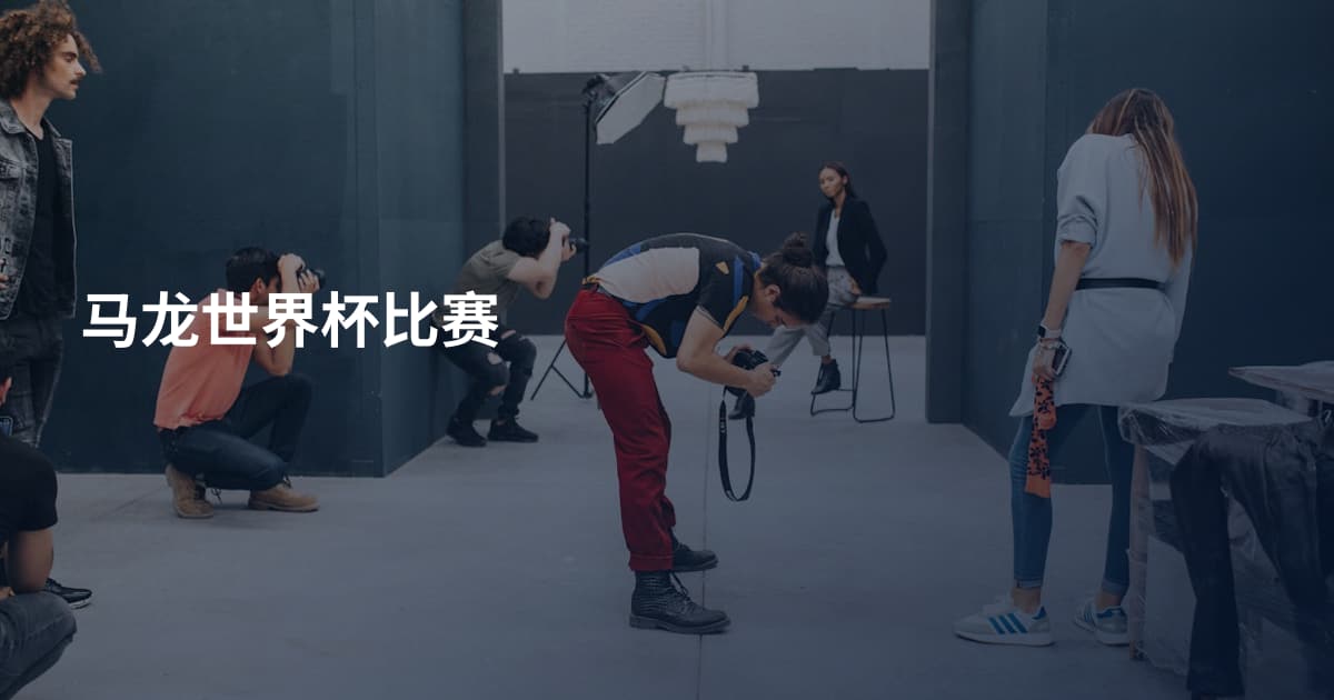 马龙世界杯比赛