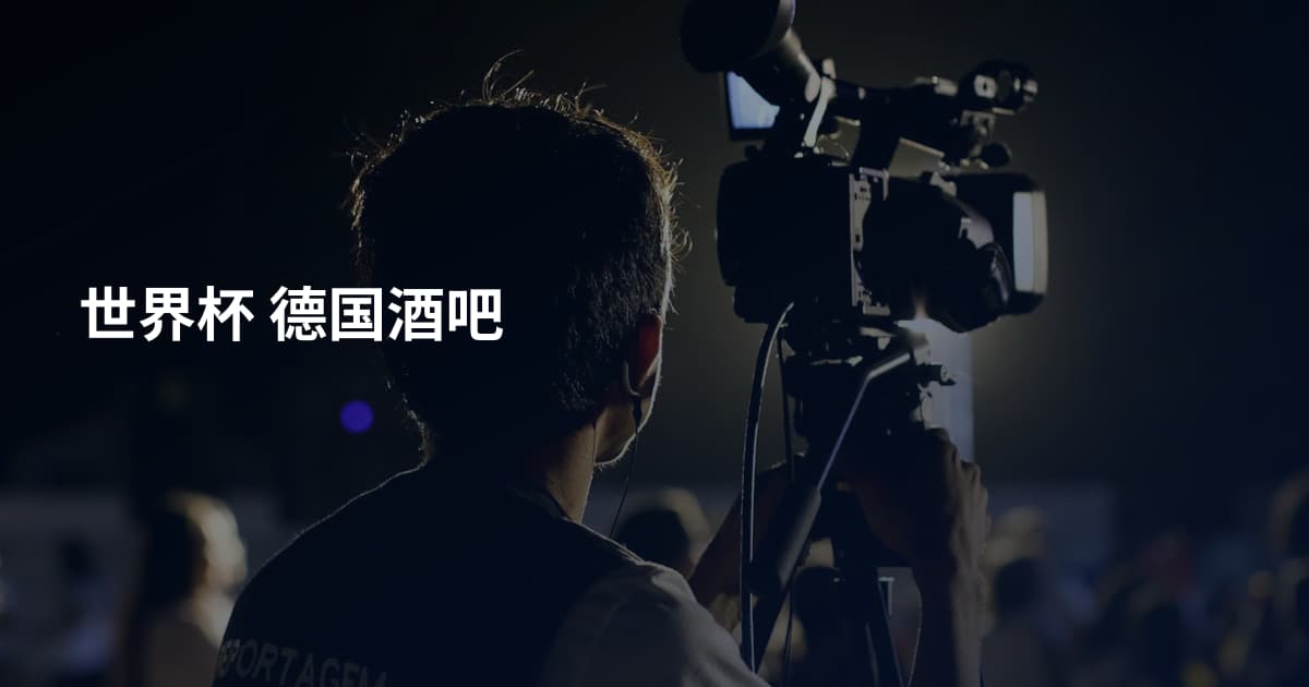 世界杯 德国酒吧