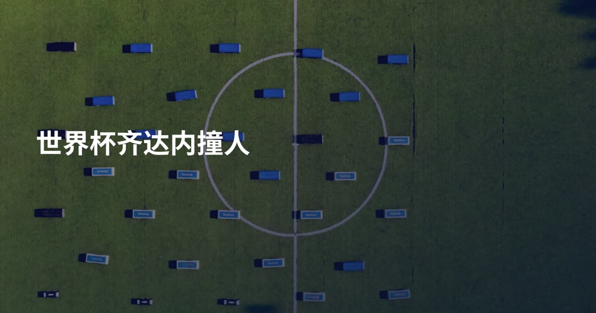 世界杯齐达内撞人