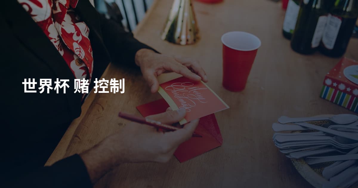 世界杯 赌 控制