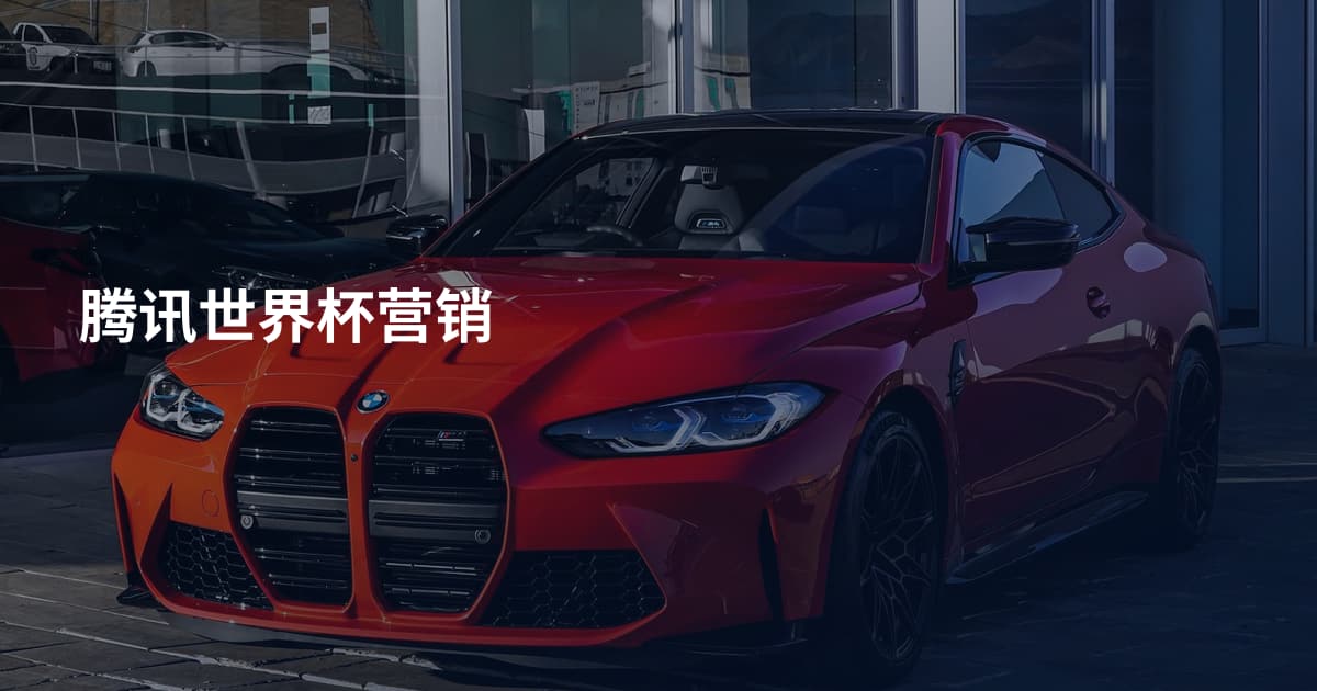 腾讯世界杯营销