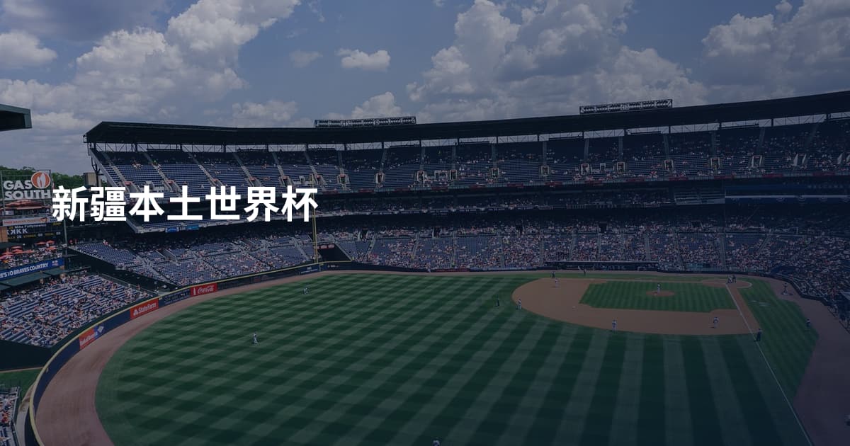 新疆本土世界杯