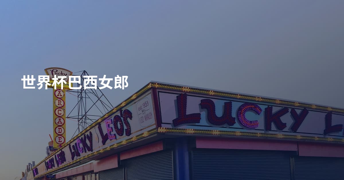 世界杯巴西女郎