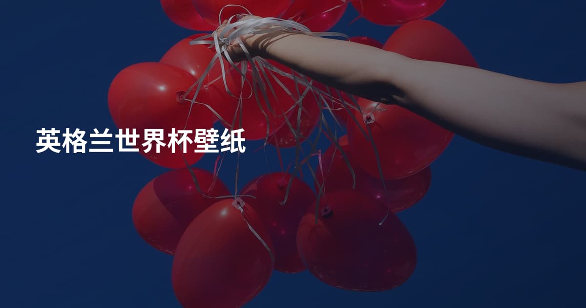 英格兰世界杯壁纸