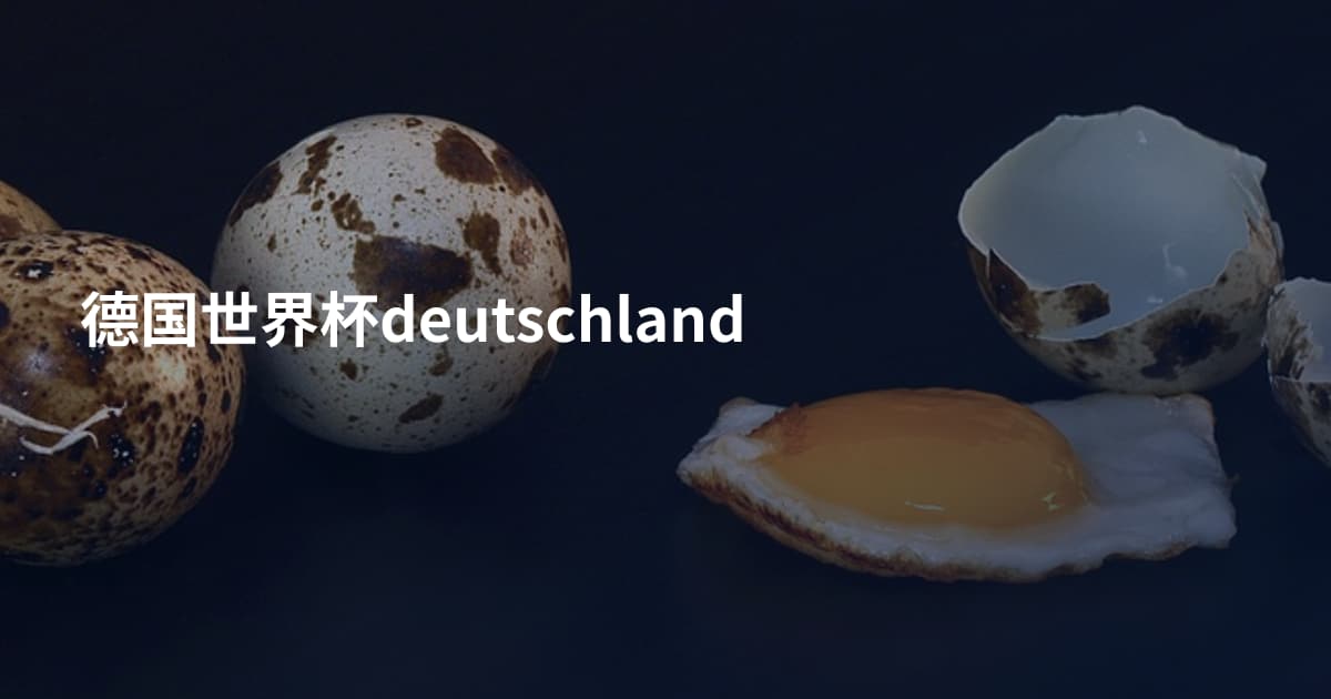 德国世界杯deutschland