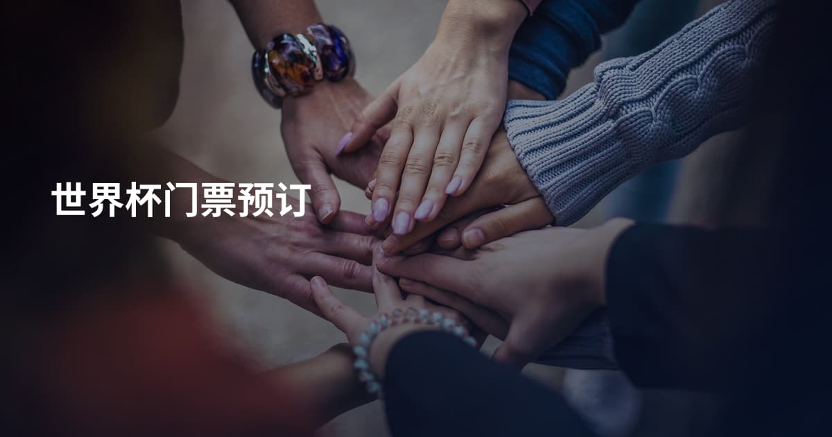 世界杯门票预订