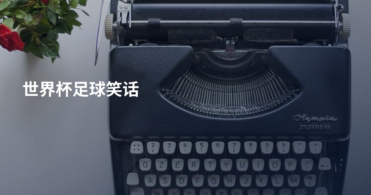 世界杯足球笑话