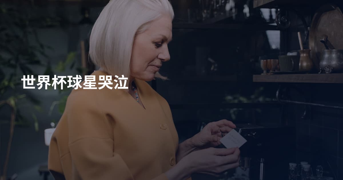世界杯球星哭泣
