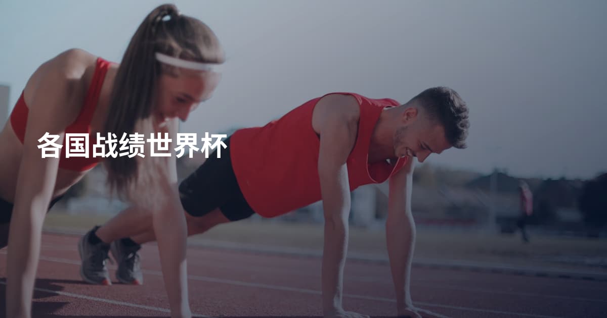 各国战绩世界杯