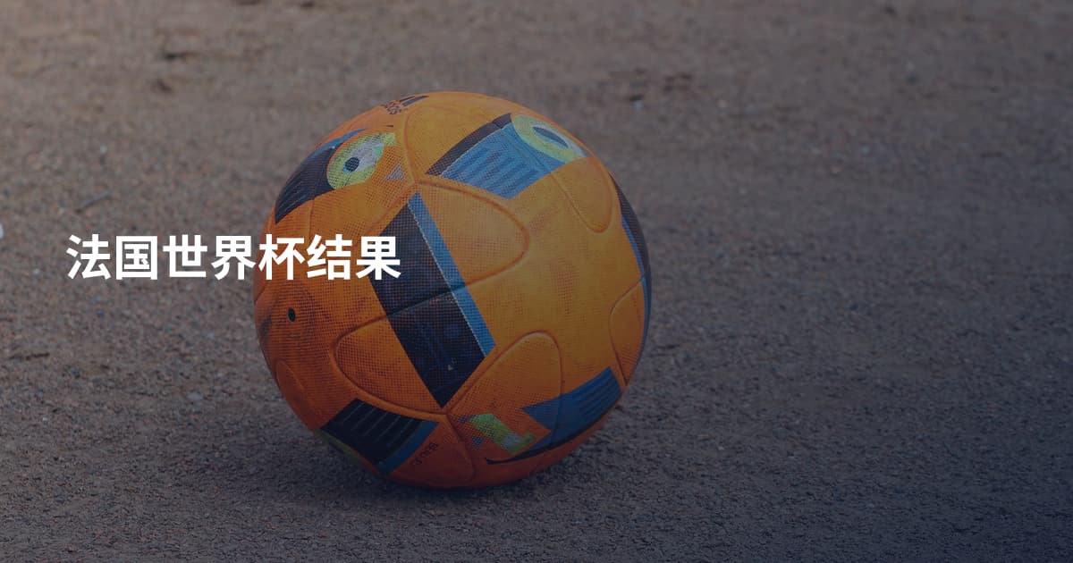 法国世界杯结果