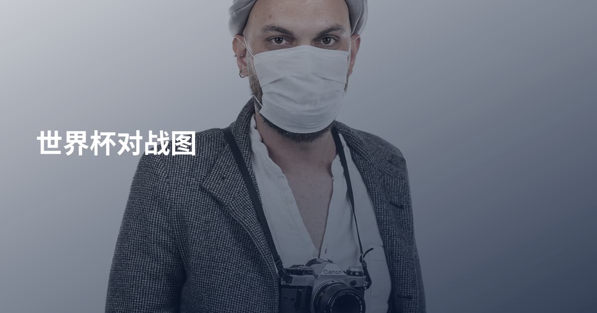 世界杯对战图