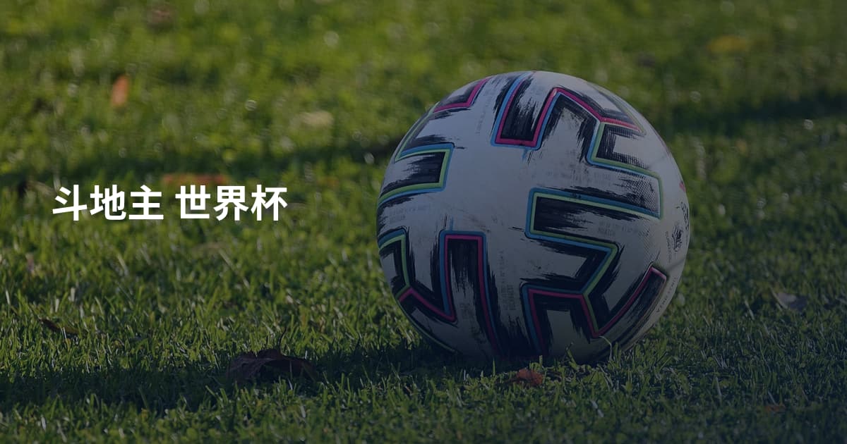 斗地主 世界杯
