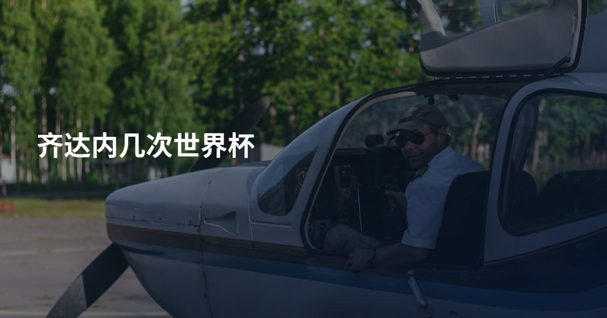 齐达内几次世界杯