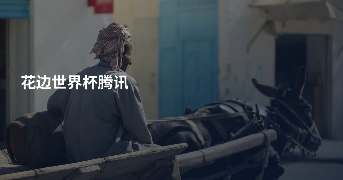 花边世界杯腾讯