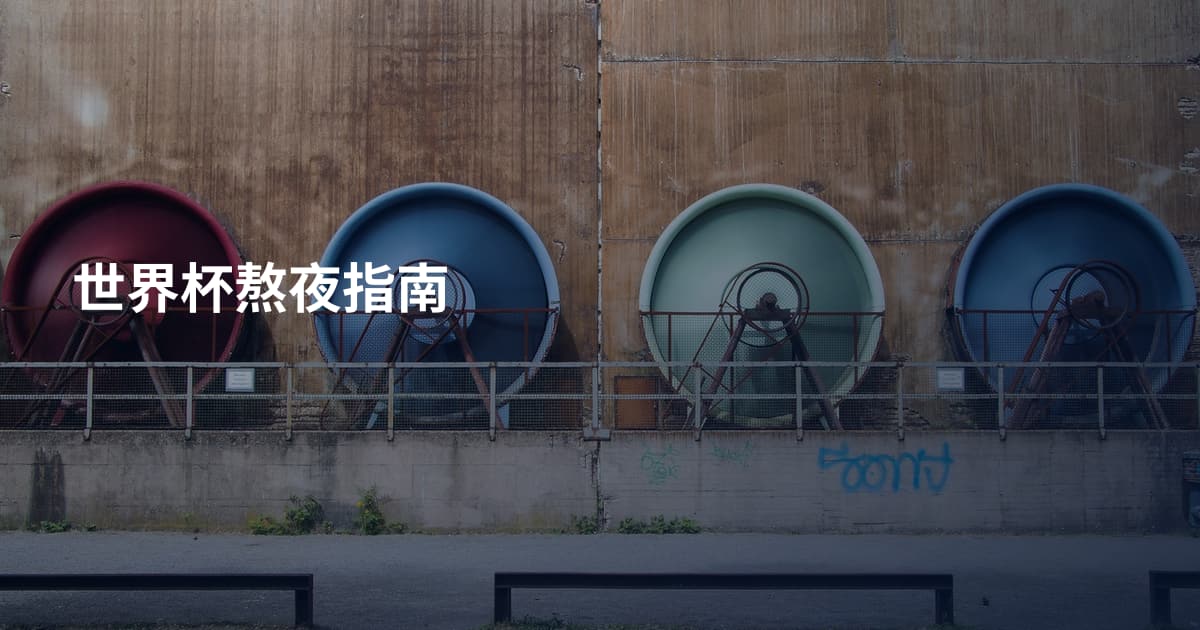 世界杯熬夜指南