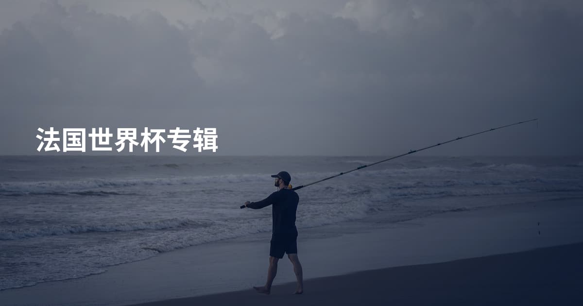 法国世界杯专辑