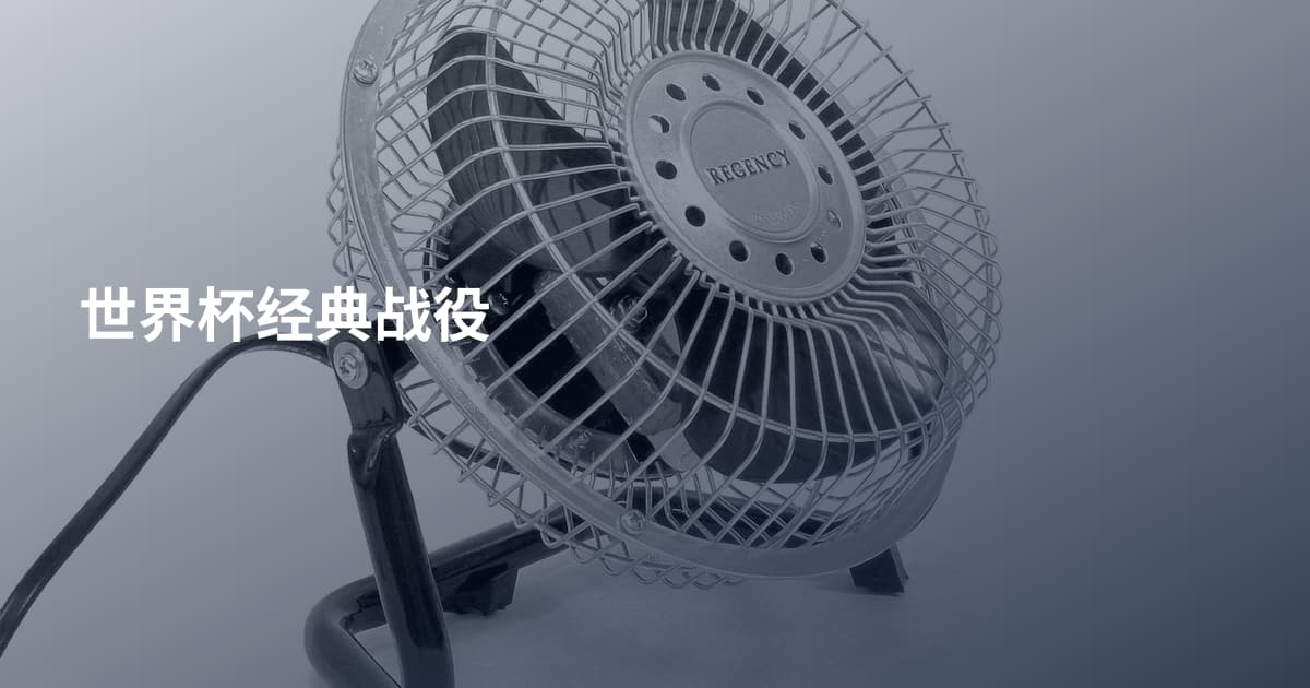 世界杯经典战役