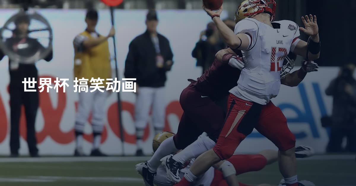 世界杯 搞笑动画
