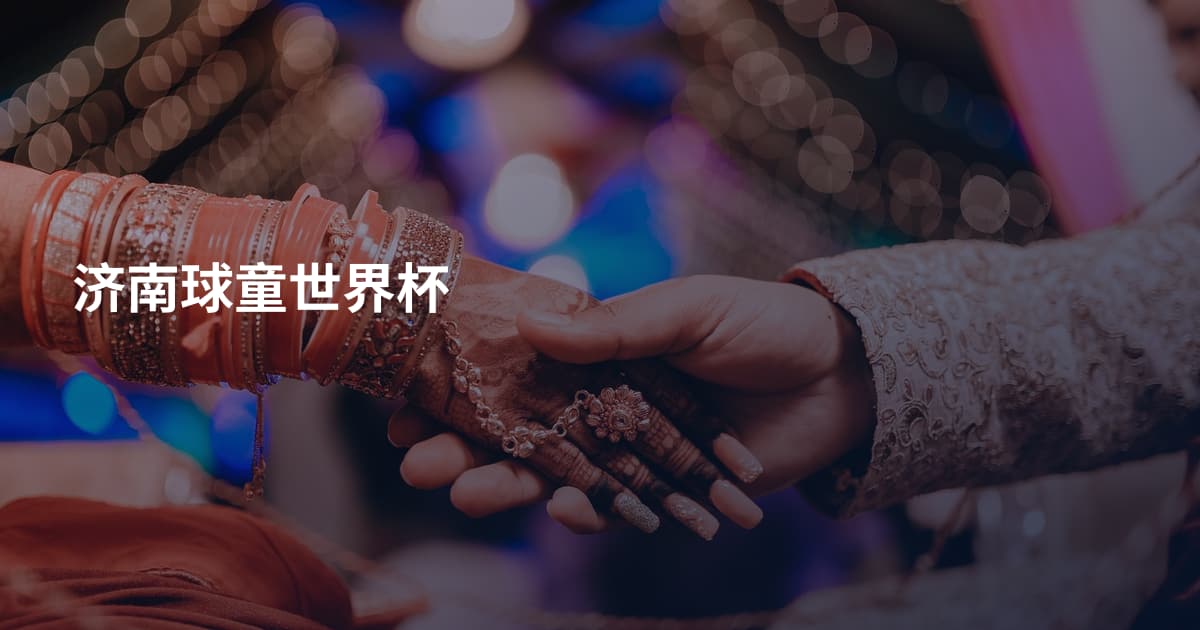 济南球童世界杯