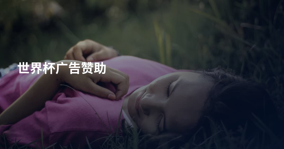 世界杯广告赞助