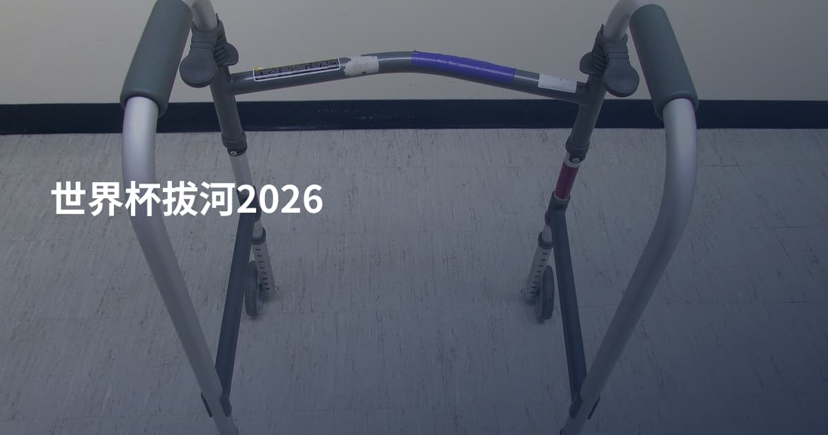 世界杯拔河2026