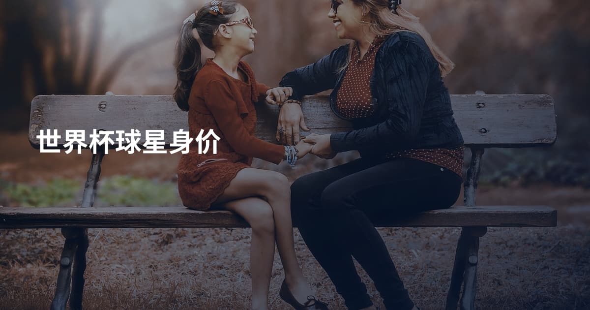 世界杯球星身价