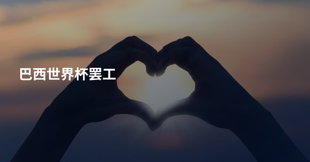 巴西世界杯罢工