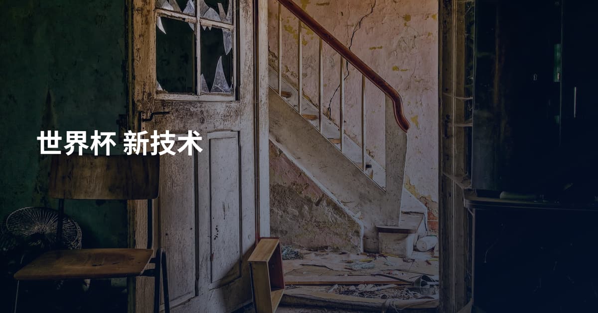 世界杯 新技术