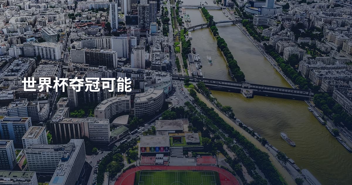 世界杯夺冠可能