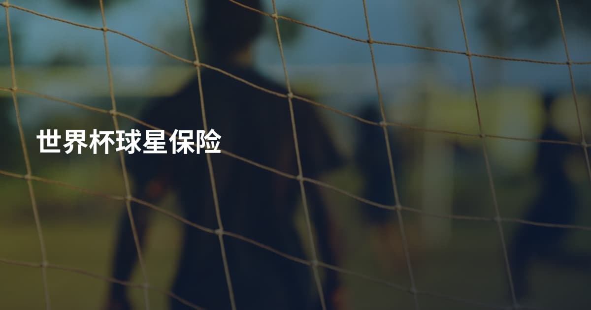 世界杯球星保险