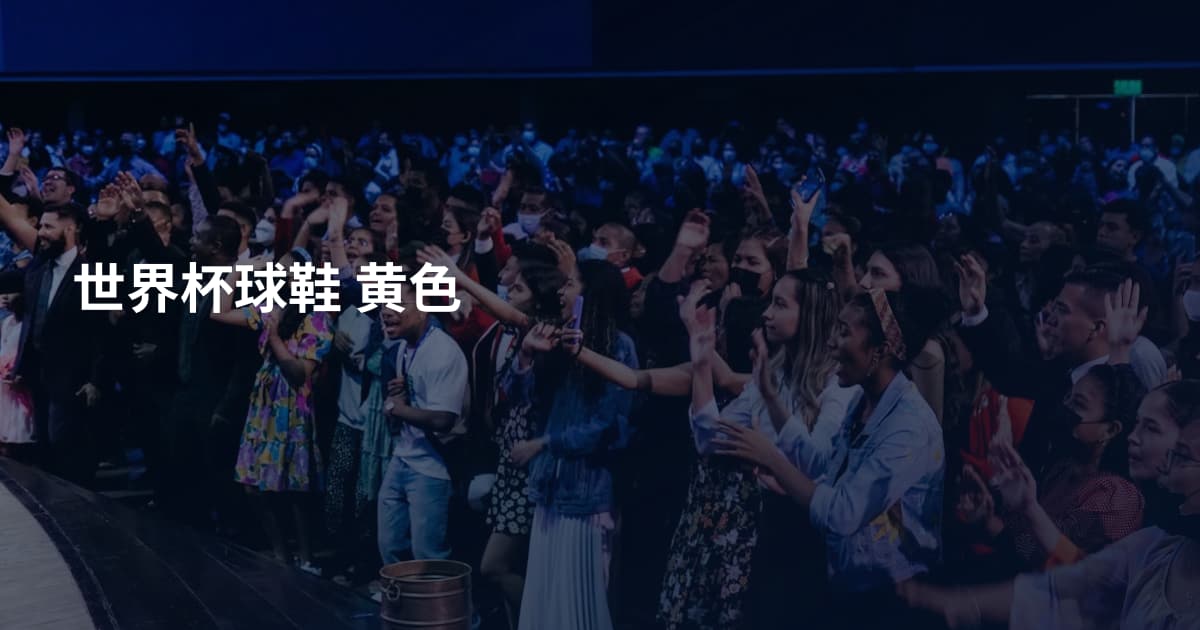 世界杯球鞋 黄色