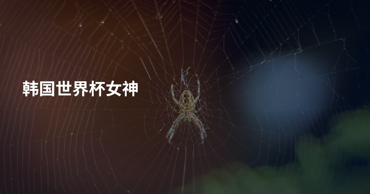 韩国世界杯女神