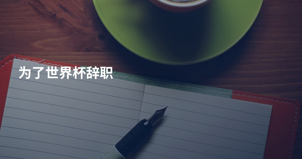 为了世界杯辞职