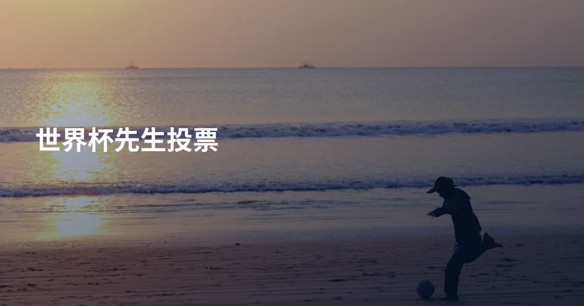 世界杯先生投票