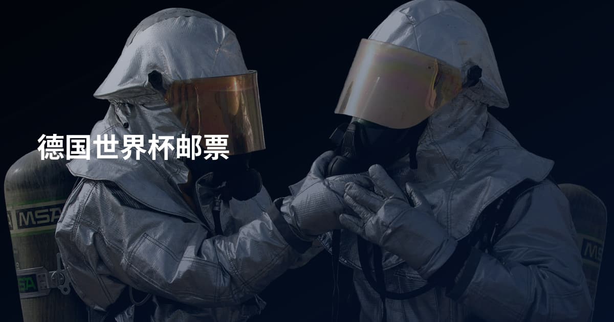 德国世界杯邮票