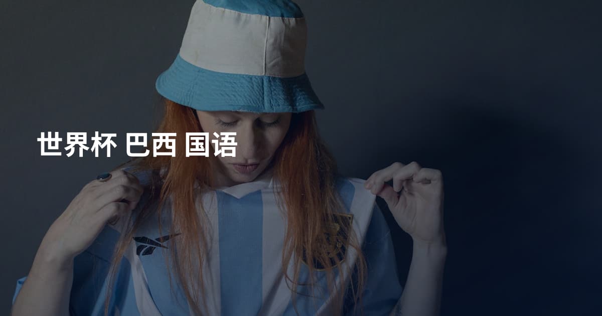 世界杯 巴西 国语